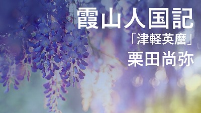 第2回「津軽英麿」兄、近衞篤麿の「同人種同盟論」を批判―栗田尚弥