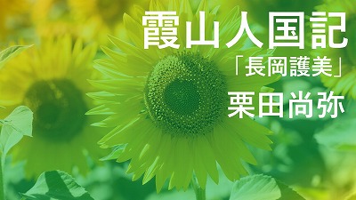 第4回「長岡護美」－近衞篤麿を支えた東亜同文会副会長－栗田尚弥