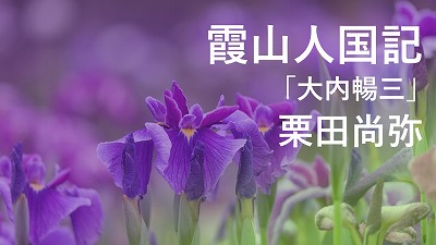 第6回「大内暢三」―近衞篤麿の薫陶を受けた東亜同文書院院長―　栗田尚弥