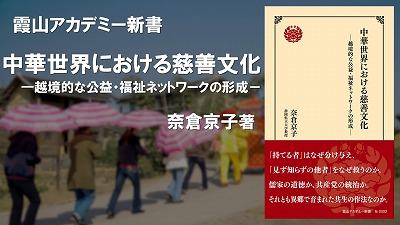 『中華世界における慈善文化─越境的な公益・福祉ネットワークの形─』奈倉京子（霞山アカデミー新書）