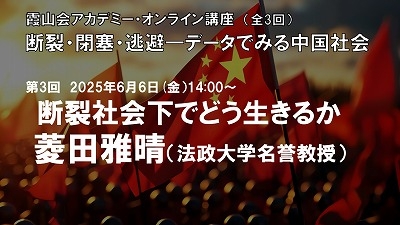 霞山アカデミー・オンライン講座「断裂・閉塞・逃避―データでみる中国社会」全3回ｰ③