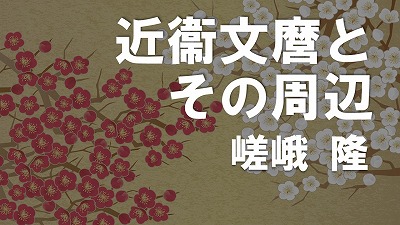 第10回　近衞文麿とその周辺　嵯峨隆