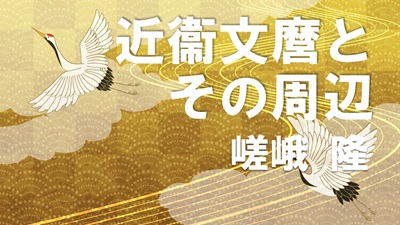 第12回　近衞文麿とその周辺　嵯峨隆