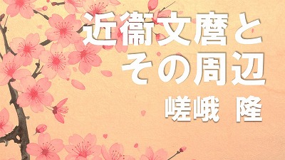 第13回 近衞文麿とその周辺 嵯峨隆