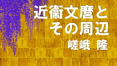 第14回　近衞文麿とその周辺　嵯峨隆