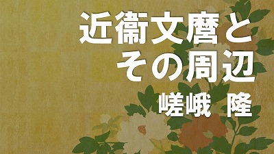 第15回　近衞文麿とその周辺　嵯峨隆