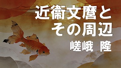 第16回　近衞文麿とその周辺　嵯峨隆