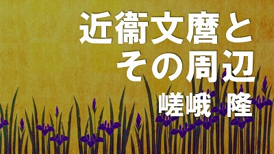 第2回　近衞文麿とその周辺　嵯峨隆