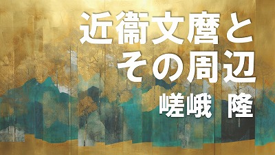 第4回　近衞文麿とその周辺　嵯峨隆