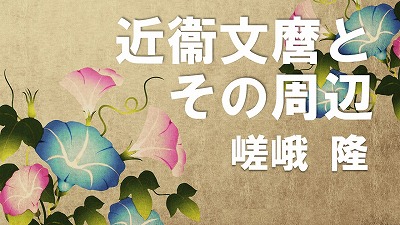 第5回　近衞文麿とその周辺　嵯峨隆