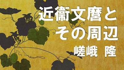 第6回　近衞文麿とその周辺　嵯峨隆