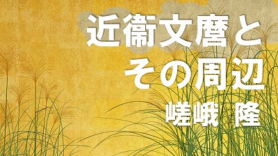 第7回　近衞文麿とその周辺　嵯峨隆
