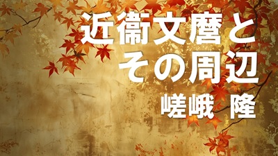 第8回　近衞文麿とその周辺　嵯峨隆