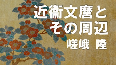 第9回 近衞文麿とその周辺 嵯峨隆