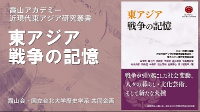 『東アジア 戦争の記憶』(霞山アカデミー近現代東アジア研究叢書)