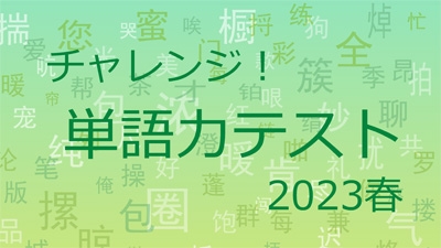 チャレンジ! 単語力テスト・3 ~2023年秋の出題より~