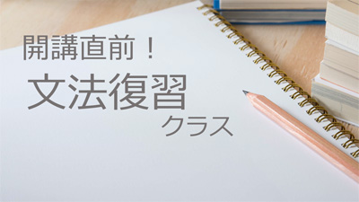 開講直前！復習クラス・初級1　4/3(月)－4/7(金)7:10-