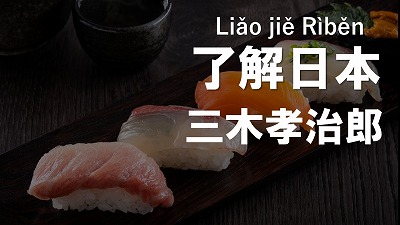 外国人観光客の関心が 盛り上がる2つの魚市場 —プロの世界トヨスを楽しむ、東京! 三木孝治郎(外国語ガイド)