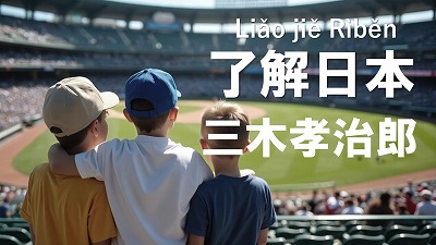 アメリカのハートを揺さぶったオオタニ・サーン！ 世界で活躍する日本の若きアスリート1　三木孝治郎（外国語ガイド）