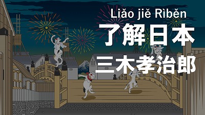 4年ぶりに再開した江戸東京博物館―現代日本グルメの源流も展示 三木孝治郎