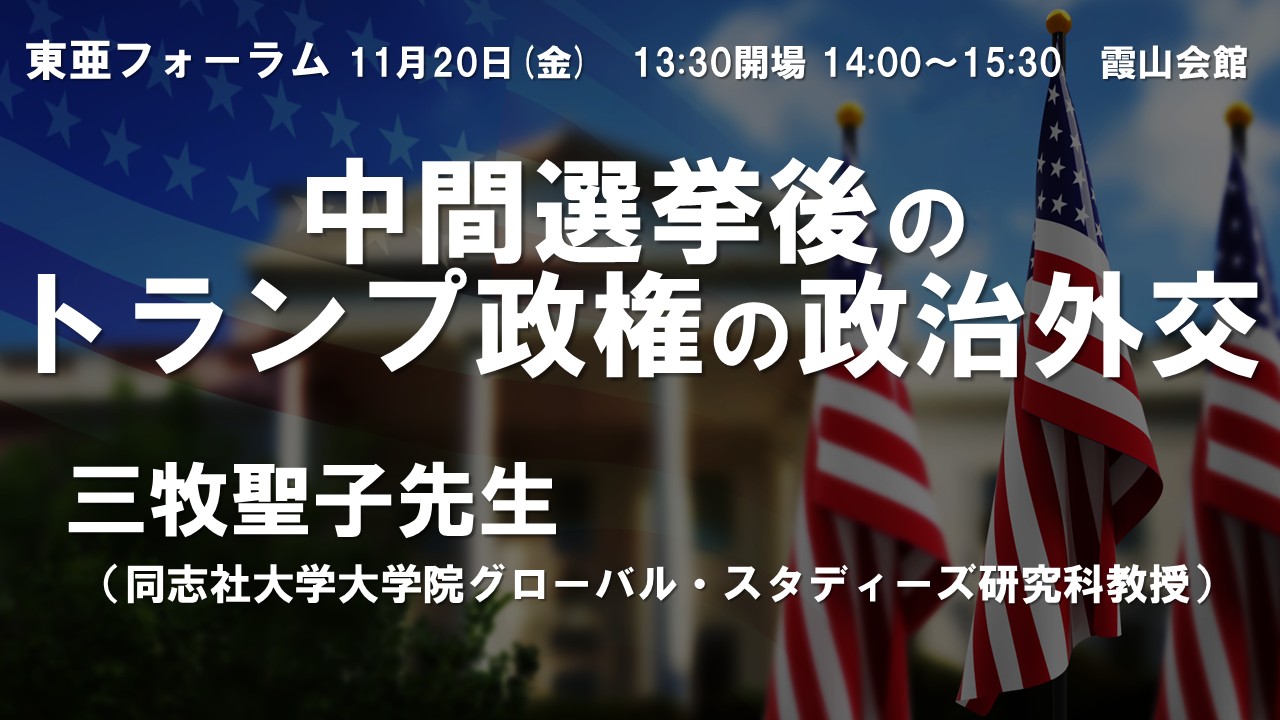 【11/20東亜フォーラム】11月20日 三牧聖子「中間選挙後のトランプ政権の政治外交」