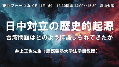 9月11日 井上正也「日中対立の歴史的起源:台湾問題はどのように論じられてきたか」