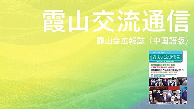 『霞山交流通信』2020年第4期