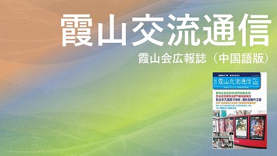 『霞山交流通信』2021年第1期