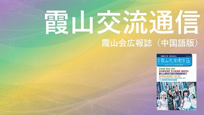 『霞山交流通信』2021年第2期