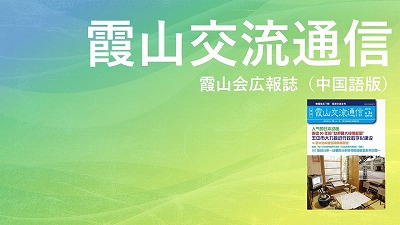 『霞山交流通信』2021年第3期