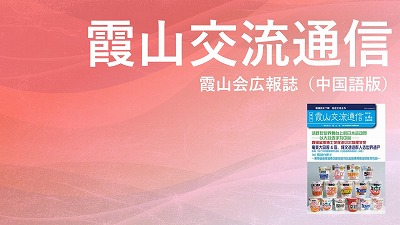 『霞山交流通信』2021年第4期