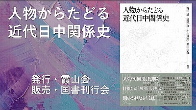 『人物からたどる近代日中関係史』