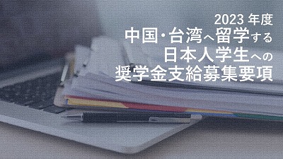 <募集は終了しました>　2023年度 中国・台湾へ留学する日本人学生への奨学金支給募集要項