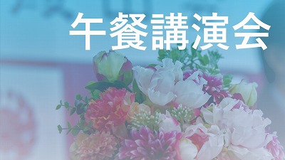 12月8日 谷口智彦「価値の言葉と安倍外交・その考察と日本の課題」 午餐講演会