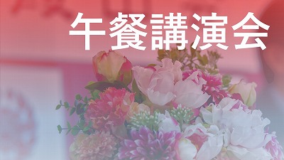 3月29日 遊川和郎「党大会・全人代を終えた中国動向　異例の長期政権の現在地」 午餐講演会