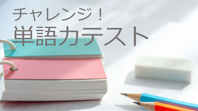 チャレンジ！単語力テスト　　3/23(水)・4/7(木) 19:00-