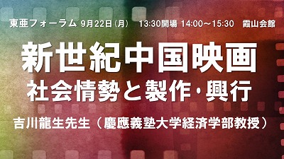 9月22日 吉川龍生「新世紀中国映画：社会情勢と製作・興行」