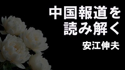 朱鎔基と李克強 ―― 二つの追悼文が映す中国首相の変質　　安江伸夫（元テレビ朝日北京支局長）