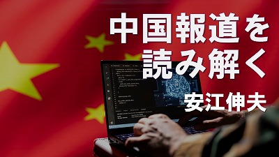“唐朝不存在”説の拡散　　安江伸夫（元テレビ朝日北京支局長）