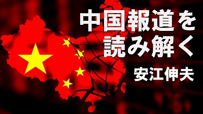 中国はなぜ日本を威圧するのか　安江伸夫（元テレビ朝日北京支局長）