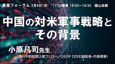2月9日 小原凡司「中国の対米軍事戦略とその背景」