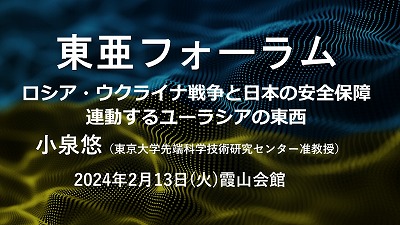 2月13日  小泉悠「ロシア・ウクライナ戦争と日本の安全保障：連動するユーラシアの東西」