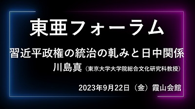 9月22日 川島真「習近平政権の統治の軋みと日中関係」