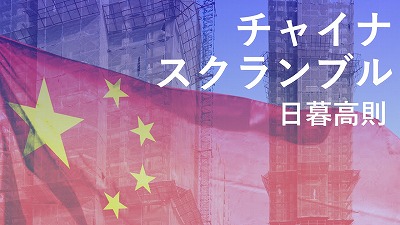 希望の光が見えるも、依然厳しい中国の不動産市況―過剰債務の恒大集団は綱渡り状態続く（上）　日暮高則