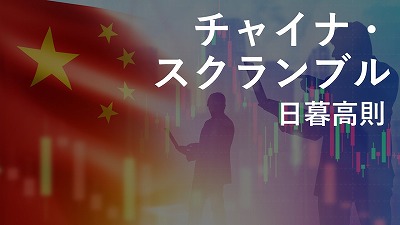 中国はCPI、PPIが下降トレンド、輸出入も振るわず、金利下げでデフレスパイラルに（下）　日暮高則