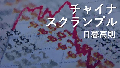 中国でデフレ続き、党中央は「民間活力アップ」の文件提示、企業側は鈍い反応（上）　日暮高則