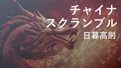 恒大集団による米裁判所への「破産」申請は、許家印会長家の個人資産確保が目的か（下）　日暮高則