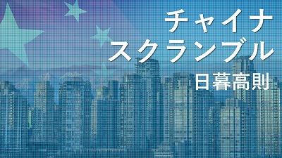 未来の不動産の発展モデルという「14号文件」、過去の問題処理に触れない物足りなさも（下）　日暮高則