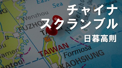 民進党政権の継続で、中台貿易は衰退か―総統選は民進、国民両党の争いが鮮烈に（上）　日暮高則