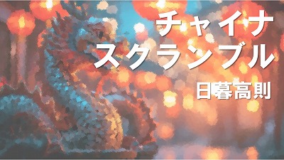 経済苦境の中でも明るいムード作り出す中国の春節―国民は「光明論」を信じるのか（下）　日暮高則